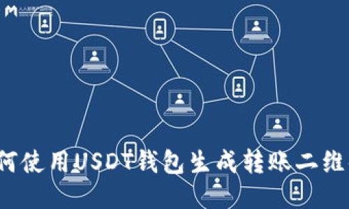 如何使用USDT钱包生成转账二维码？