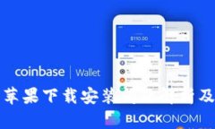 小狐钱包苹果下载安装问