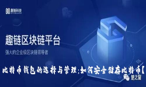 比特币钱包的选择与管理：如何安全储存比特币？