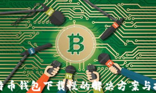 
比特币钱包下载慢的解决方案与技巧