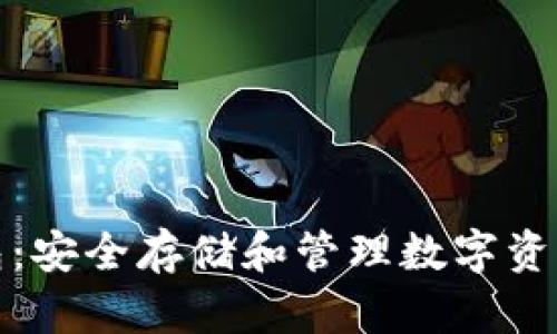 比特币硬钱包：安全存储和管理数字资产的最佳选择