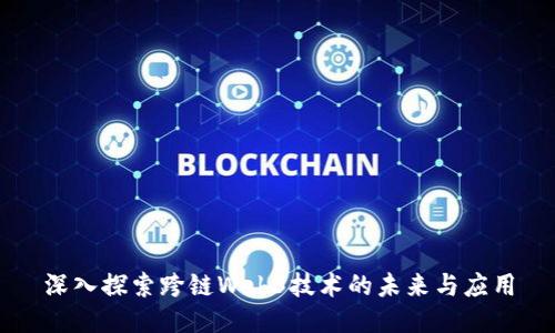 深入探索跨链Web3技术的未来与应用
