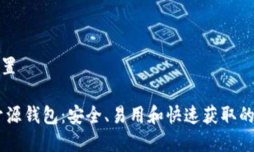 和关键词设置

最佳USDT开源钱包：安全、易用和快速获取的全方位指南
