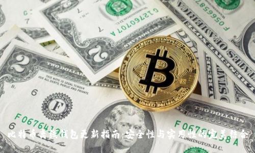 比特币离线钱包更新指南：安全性与实用性的完美结合