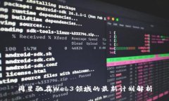 周星驰在Web3领域的最新计