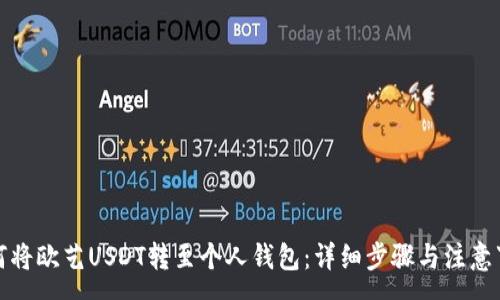 :
如何将欧艺USDT转至个人钱包：详细步骤与注意事项