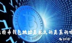 比特币钱包地址是永久的