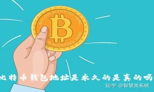 比特币钱包地址是永久的是真的吗？