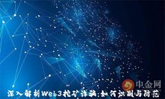 深入解析Web3挖矿诈骗：如