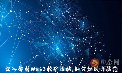 
深入解析Web3挖矿诈骗：如何识别与防范