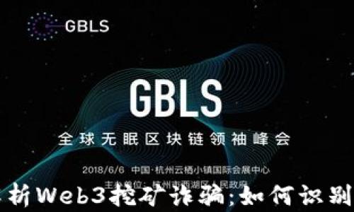 
深入解析Web3挖矿诈骗：如何识别与防范