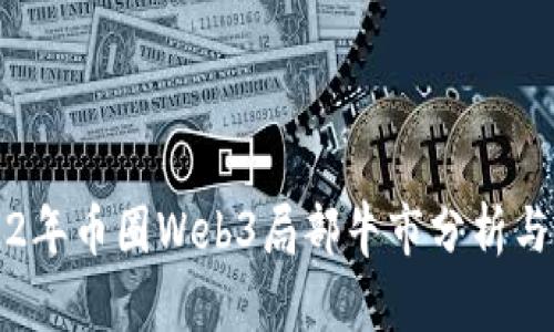 2022年币圈Web3局部牛市分析与展望