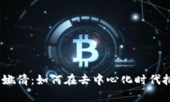 Web3与姚倩：如何在去中心