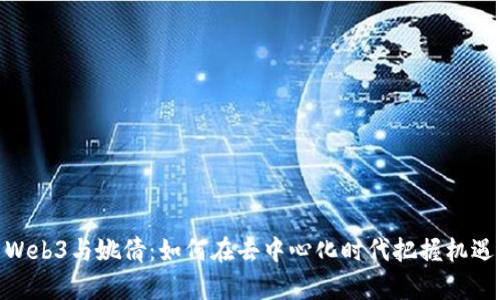 Web3与姚倩：如何在去中心化时代把握机遇
