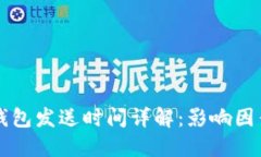 比特币钱包发送时间详解