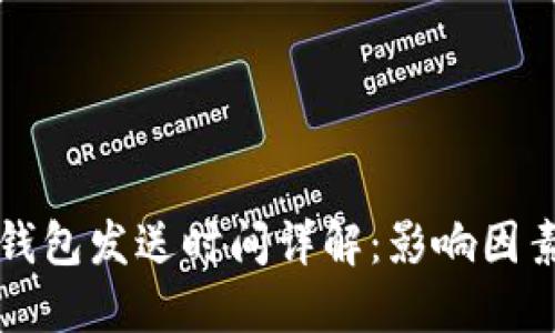 比特币钱包发送时间详解：影响因素与方法