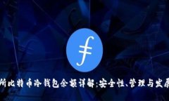 交易所比特币冷钱包余额