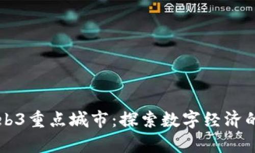 中国Web3重点城市：探索数字经济的新前沿