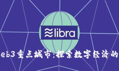 中国Web3重点城市：探索数字经济的新前沿