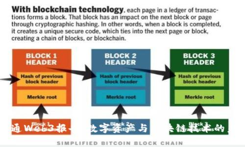 摩根大通Web3报告：数字资产与区块链技术的未来展望