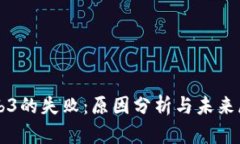 Web3的失败：原因分析与未
