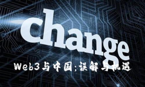 Web3与中国：误解与机遇