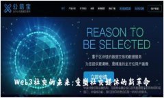 Web3社交的未来：重塑社交