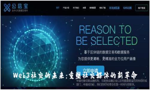 Web3社交的未来：重塑社交媒体的新革命