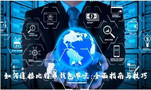 如何连接比特币钱包节点：全面指南与技巧