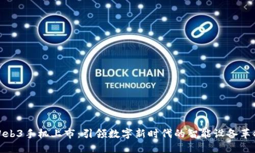 Web3手机上市：引领数字新时代的智能设备革命