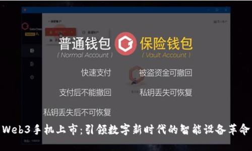 Web3手机上市：引领数字新时代的智能设备革命