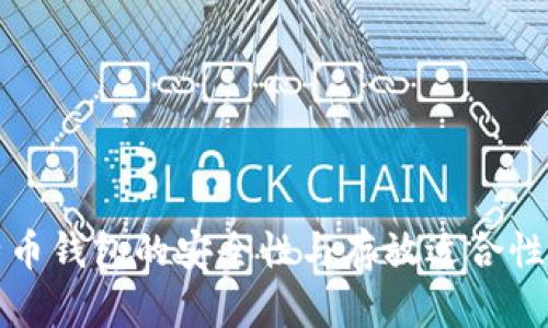 比特币钱包的安全性与存放适合性探讨