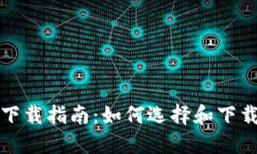 比特币钱包下载指南：如何选择和下载合适的钱包