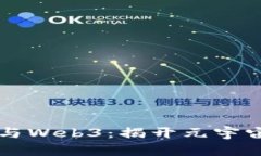区块链与Web3：揭开元宇宙