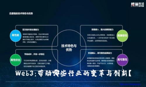 Web3：带动哪些行业的变革与创新？