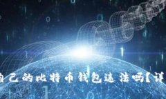 biatoti创建自己的比特币钱