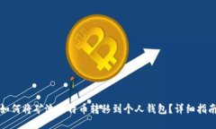 如何将矿池比特币转移到