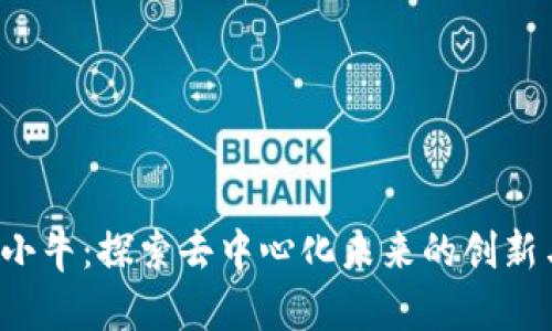 Web3小牛：探索去中心化未来的创新与应用