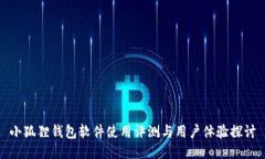 小狐狸钱包软件使用评测
