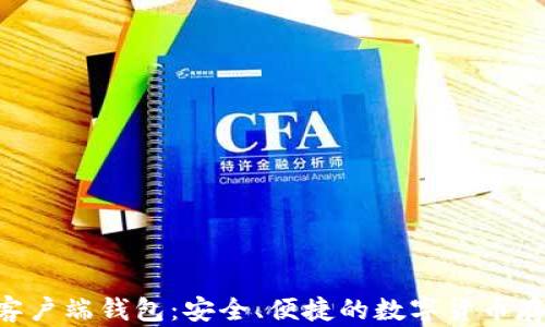 
比特币P2P客户端钱包：安全、便捷的数字货币存储解决方案