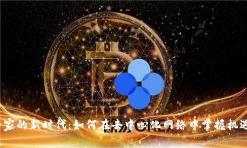 Web3专家的新时代：如何在去中心化网络中掌握机遇与挑战