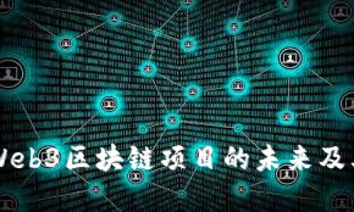 深入探讨Web3区块链项目的未来及其潜在应用