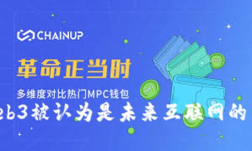 为什么Web3被认为是未来互联网的关键技术?