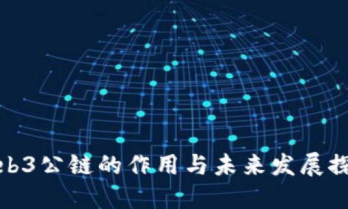 Web3公链的作用与未来发展探讨
