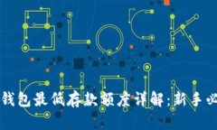 比特币钱包最低存款额度