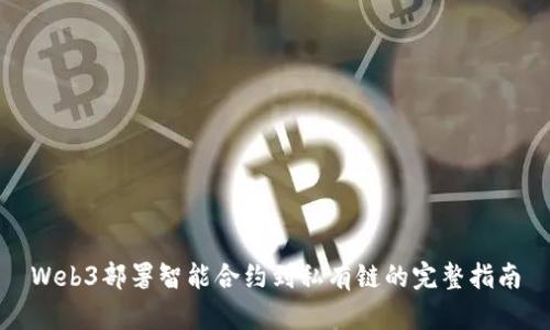Web3部署智能合约到私有链的完整指南