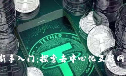 Web3新手入门：探索去中心化互联网的未来
