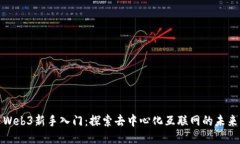 Web3新手入门：探索去中心