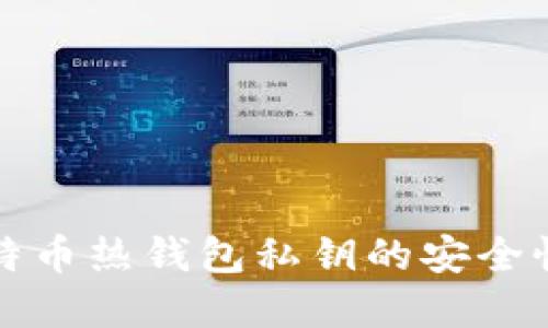 深入了解比特币热钱包私钥的安全性与使用技巧