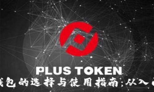   
比特币钱包的选择与使用指南：从入门到精通